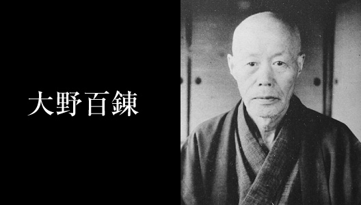 大野百錬